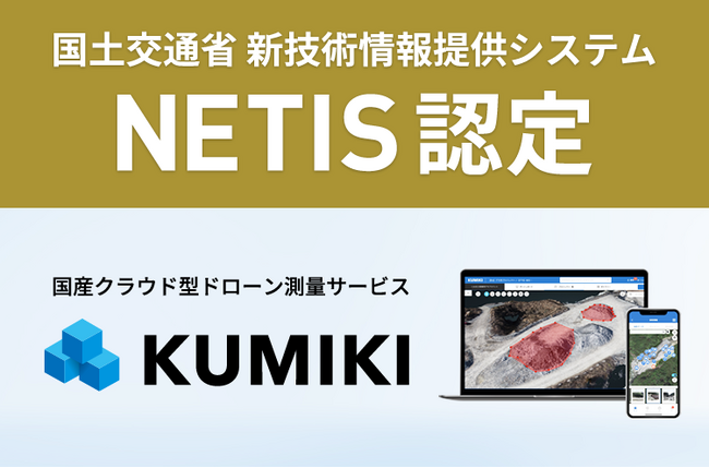 クラウド型ドローン測量サービス「くみき」が国土交通省 新技術情報提供システムNETISに登録されました