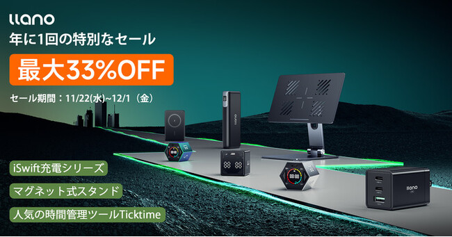 ビッグセール「Amazonブラックフライデー」にて、llano製品一部を最大33％OFF！
