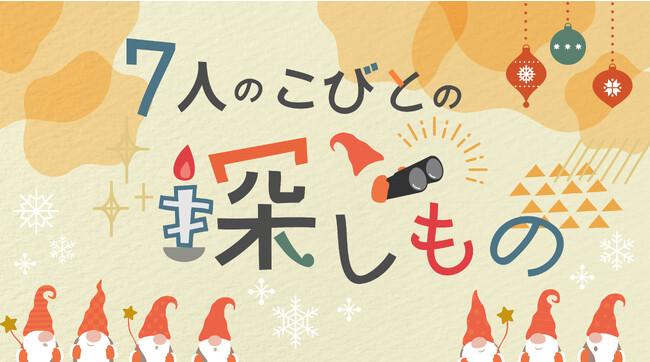 雪国山形で雪中グランピング体験！村山市の体験型グランピング施設yamagata glamにて、冬イベント「7人のこびとの探しもの」を開催。