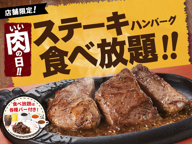 11月29日はいい肉の日！今年最後の「ステーキ＆ハンバーグ食べ放題」開催決定
