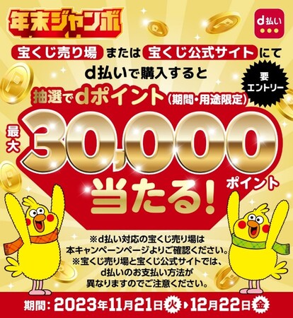 「宝くじ売り場または宝くじ公式サイトのいずれかで、合計6,000円以上ｄ払いで購入すると、抽選でdポイントが最大30,000ポイント当たるキャンペーン」を開催