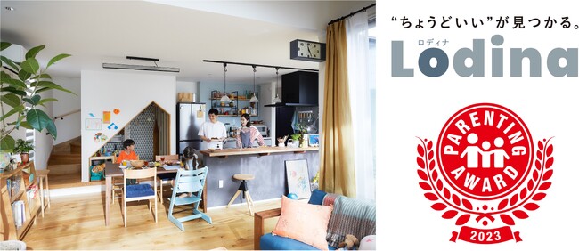 アイフルホームの定額制セミオーダー住宅 Ｌｏｄｉｎａ（ロディナ）が、人気育児雑誌が選定する「第16回ペアレンティングアワード」を受賞