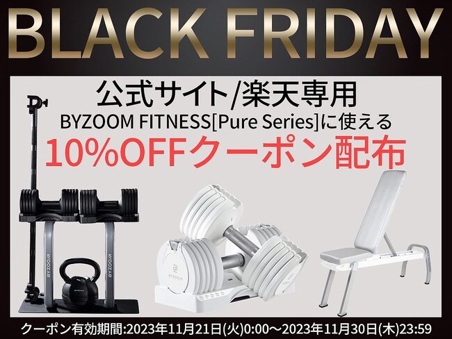 【ブラックフライデー2023　おすすめマストバイはコレ！】BYZOOM FITNESSよりホームジムグッズを10%OFFで購入できるクーポン配布開始