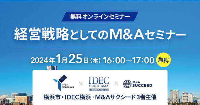 ＜横浜市×IDEC横浜×M&Aサクシード 3者主催＞「経営戦略としてのM&Aセミナー」を開催します