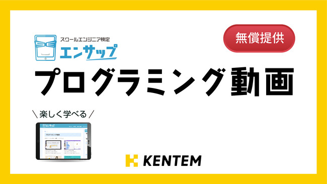 エンサップ、小学生向けプログラミング動画を無償提供開始