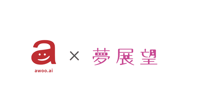 【導入事例】awoo AIを活用するレディースファッション通販サイト「夢展望」が、サイト回遊率4.6倍、CV率4.3倍を実現