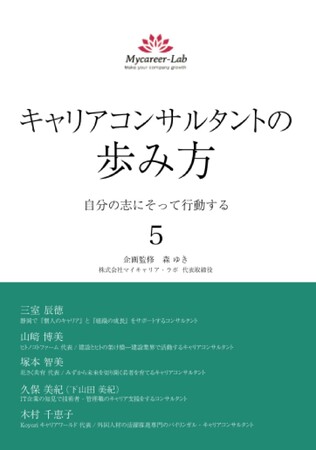【新刊情報】『キャリアコンサルタントの歩み方5　自分の志にそって行動する』12月１日発売
