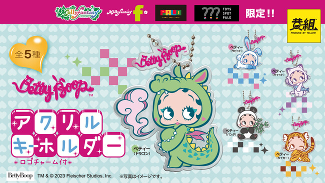 ベティーちゃんがドラゴンやうさぎ、トラに変身した限定カプセルトイ『Betty Boop(TM) アクリルキーホルダー』が11月24日（金）より順次登場