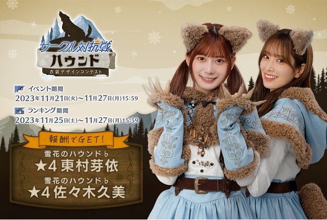 『日向坂46とふしぎな図書室』期間限定イベント「サークル対抗戦 衣装デザインコンテスト～ハウンド～」を本日から開催！