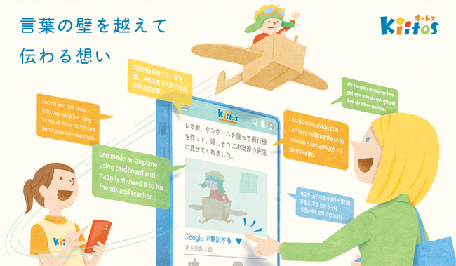 保育士が制作した連絡帳ツール「きーとすのーと」 新機能『翻訳機能』をリリース　情報共有をさらに円滑に