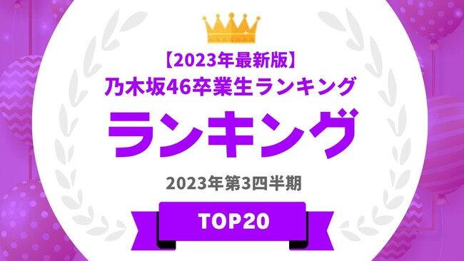 『タレントパワーランキング』が【2023年版】乃木坂46卒業メンバーのランキングを発表！WEBサイト『タレントパワーランキング』ランキング企画第276弾！！