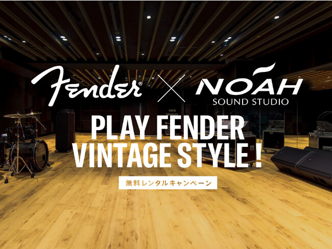 都内最大級の音楽リハーサルスタジオSOUND STUDIO NOAHにて“Play Fender Vintage Style! 無料レンタルキャンペーン”2023年11月22日（水）よりスタート！