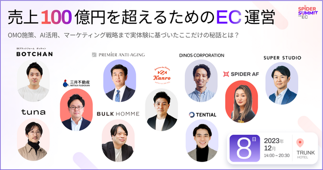 【12月8日開催・参加無料】大手・スタートアップ多数登壇 EC事業成長について語り尽くす「Spider Summit for EC」開催決定