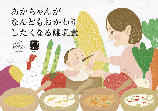 Soup Stock Tokyo の“離乳食”。「東京都出産・子育て応援事業～赤ちゃんファースト～」で採用。