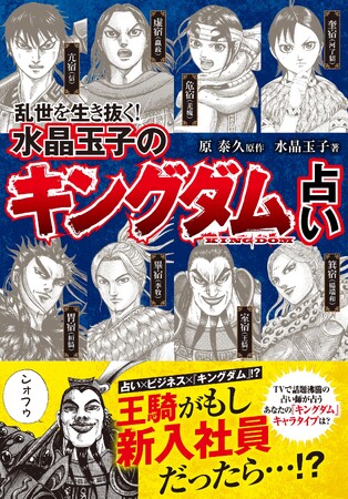 コミックス累計発行部数が1億部を突破した『キングダム』、初の占い本が登場！　『乱世を生き抜く！ 水晶玉子の『キングダム』占い』（原泰久・原作／水晶玉子・著）、11月24日（金）に集英社から発売
