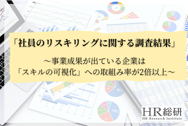 【HR総研】「社員のリスキリング」に関する調査レポートを公開