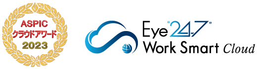 【3年連続受賞】働き方改革支援製品「Eye“247” Work Smart Cloud」が総務省後援「第17 回 ASPIC クラウドアワード 2023」 を受賞
