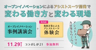 【11/29（水）】コラボしが21で開催「オープンイノベーション事例講演会」にて複数企業によるアシストスーツ体験会を滋賀県初開催