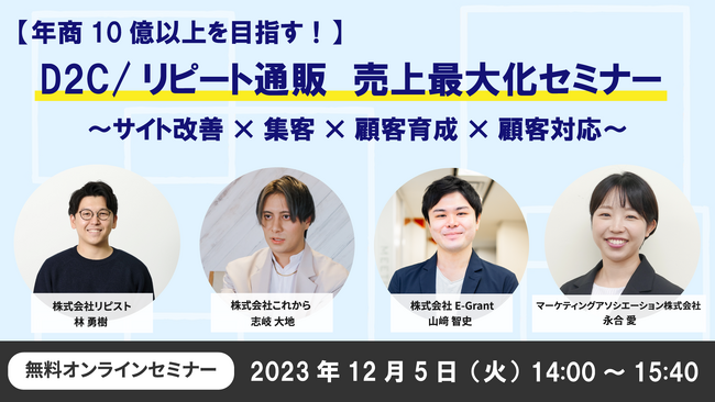 4社共催ウェブセミナー『【年商10億以上を目指す！】D2C/リピート通販　売上最大化セミナー ～サイト改善×集客×顧客育成×顧客対応～』を2023年12月5日に開催！