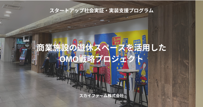 横浜市が主催する「スタートアップ社会実証・実装支援プログラム」に、モバイルオーダーシステムを提供するスカイファームが採択されました。