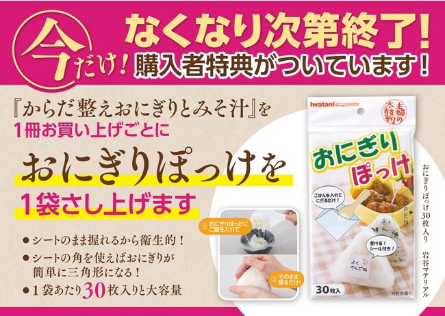 【好評につき拡大キャンペーン】『からだ整えおにぎりとみそ汁』を1冊買うと、おにぎり専用アイラップ“おにぎりぽっけ”を１袋プレゼント！　くまざわ書店、有隣堂書店、三洋堂書店など全国書店で展開中