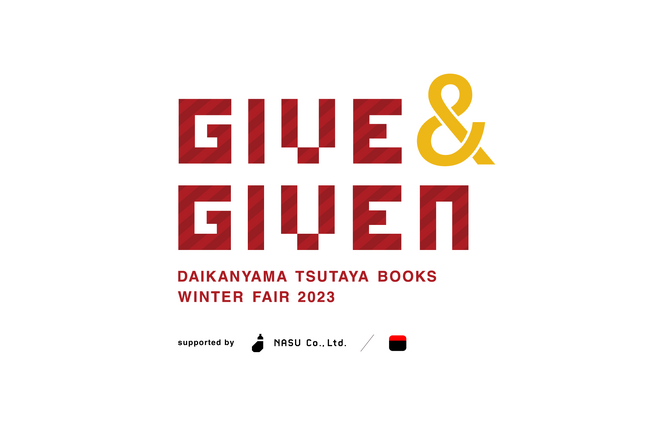 代官山 蔦屋書店のフェア「GIVE AND GIVEN」のデザインをNASUが、粗ドット絵を前田デザイン室が制作。デザインの力でサポートします。