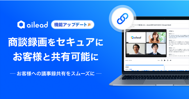 商談解析クラウド「ailead」 、「動画の外部共有機能」をリリース