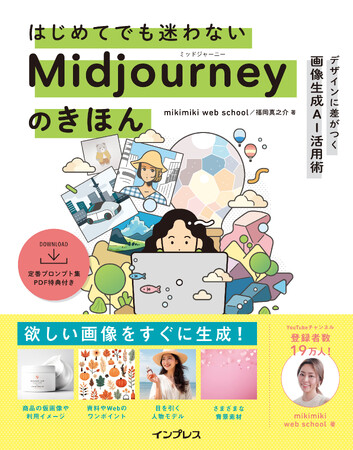 人気の画像生成AIツールを誰でも使いこなせる！『はじめてでも迷わないMidjourneyのきほん デザインに差がつく画像生成AI活用術』を11月21日に発売
