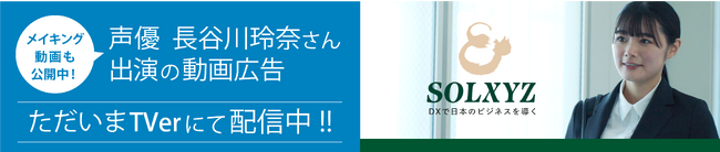 ソルクシーズ　TVer CM　本日より配信開始　声優 長谷川玲奈さんが“おとぼけキャラ”を熱演！
