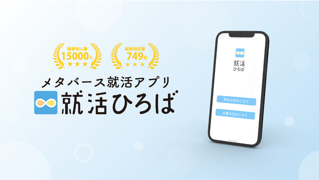 ＜就活ひろば＞メタバース採用EXPO2025 Winter 参加企業決定！