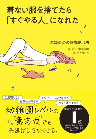 韓国発のベストセラー『着ない服を捨てたら「すぐやる人」になれたー意識低めの怠惰脱出法ー』が日本上陸！