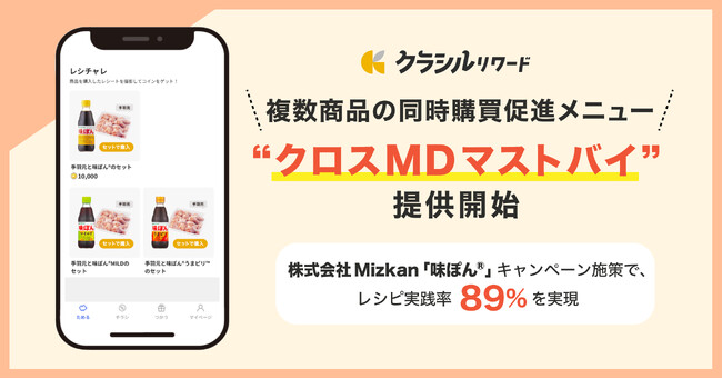 国内No.1の買い物サポートアプリ「クラシルリワード」が「クロスMDマストバイ」をリリース、株式会社Mizkan「味ぽん(R)︎」のキャンペーン施策でレシピ実践率89%を実現