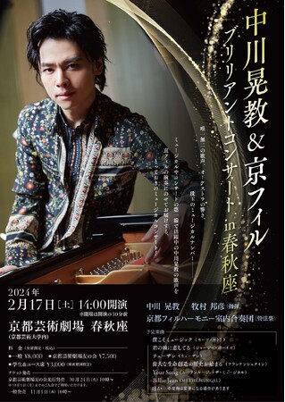 京都芸術劇場 春秋座で2/17（土）に「中川晃教＆京フィルブリリアントコンサートin春秋座」を実施します！