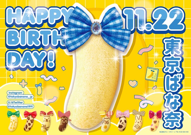 【11月22日は「東京ばな奈」のお誕生日】JR東京駅に誕生日記念の広告も登場！SNSではプレゼントキャンペーンも開催します♪