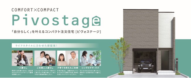コンパクトサイズの注文住宅「Pivostage(ピヴォステージ)」誕生！