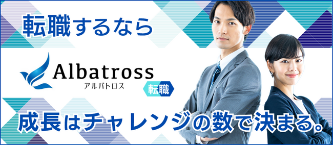 転職支援サービス『アルバトロス転職』事業開始のお知らせ