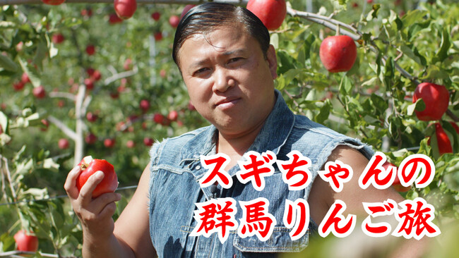 TOKYO FMが、群馬県が誇るりんごプロモーション動画を制作！スギちゃんが群馬のりんご農家を旅する動画『スギちゃんの群馬りんご旅』