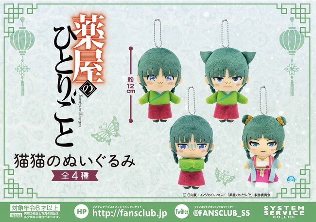 TVアニメ『薬屋のひとりごと』からアミューズメントプライズが登場！様々な表情の「猫猫のぬいぐるみ」が11月第4週より順次登場予定！