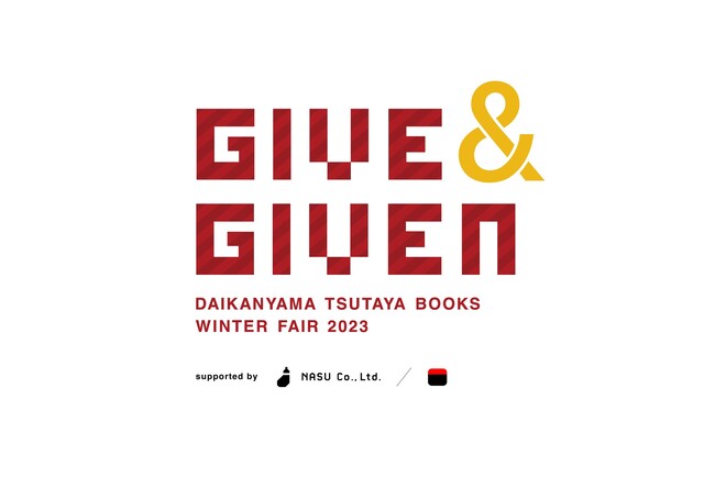 【代官山 蔦屋書店】大切な人へ喜びや感謝、愛を贈る。「DAIKANYAMA TSUTAYA BOOKS WINTER FAIR 2023 “GIVE AND GIVEN”」を11/25(土)より開催