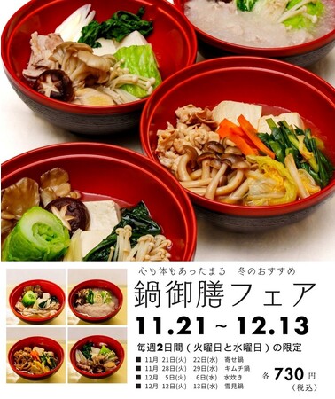 東日印刷 地域開放食堂で「鍋御膳フェア」を本日から開催 ～心も体もあったまる 冬のおすすめ御膳～