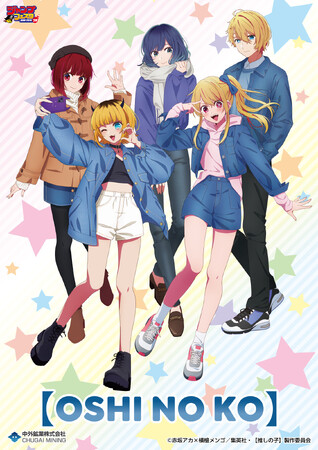 TVアニメ『【推しの子】』より、“デニムコーデ”がテーマの新規描き下ろしアイテムが「ジャンプフェスタ2024」で登場！中外鉱業ブースにて販売決定！
