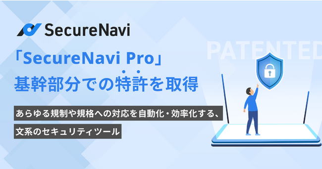 SecureNavi株式会社、「SecureNavi Pro」基幹部分での特許を取得。