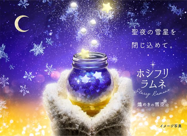 SNSで話題！発売後すぐ完売した人気商品がクリスマスにぴったりな冬限定仕様で登場　カンロ「ホシフリラムネ 煌めきの雪空」オンライン限定発売
