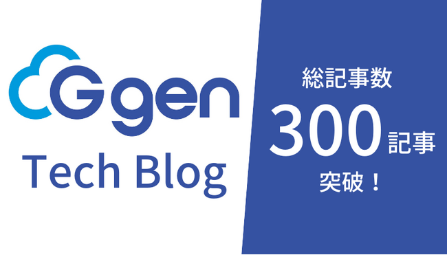 株式会社G-genのブログ「G-gen Tech Blog」が300記事突破
