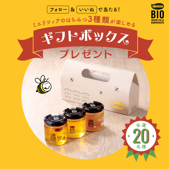 3種類のはちみつ食べ比べ！イタリアのオーガニックはちみつ【ミエリツィア】より、ギフトボックスが当たるプレゼントキャンペーンを開催