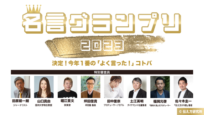 「憧れてしまったら、超えられない」ほか、甲子園やGACKTさん、イモトさんの名言がノミネート！2023年「よく言った！」コトバは？第7回「名言グランプリ」開催！