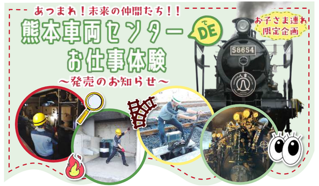あつまれ！未来の仲間たち！！熊本車両センターDEお仕事体験 ～発売のお知らせ～