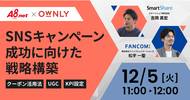 【2023/12/5(火)無料セミナー】SNSキャンペーンの成功に向けた戦略構築～クーポン活用法・UGC・KPI設定～