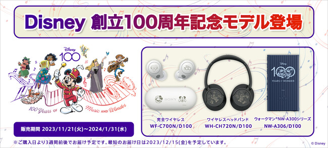 Disney創立100周年限定デザインを刻印したワイヤレスヘッドホンとウォークマン(R)の注文受付を本日11月21日（火）から開始