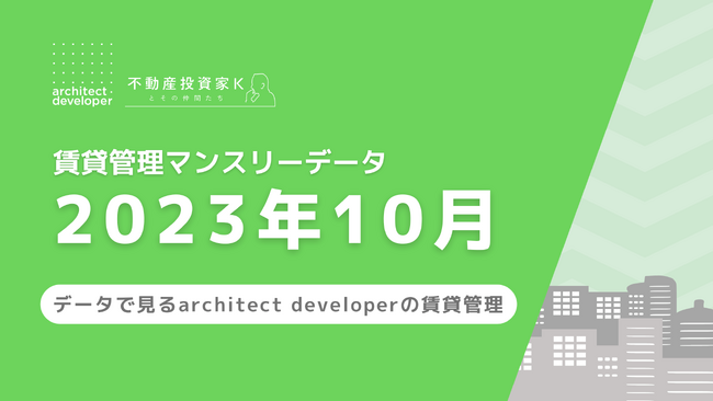 不動産メディアサイト「不動産投資家Kとその仲間たち」賃貸管理マンスリーデータ（2023年10月）を公開